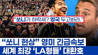 손흥민 이적에 영국의 눈물과 미국의 대환호 - 하루만에 MLS의 주인공이 된 LAFC의 미친 화력쇼