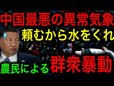 【衝撃】中国が異常気象で地下水70度超え！農民が水を求めて暴動を起こす事態に！【JAPAN 凄い日本と世界のニュース】
