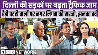 दिल्ली की सड़कों पर बढ़ता ट्रैफिक जाम – रेड़ी पटरी वालों पर नगर निगम की सख्ती, जनता का झलका दर्द"