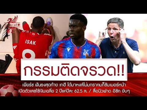 💥ด่วนที่สุด! พาเลซ แพแตกละเอียดกรรมสนองทันตา🚨"เกฮี" เมินอยู่ต่อ🔥สื่อสาลิกา กล่าวหา อิซัค จงใจล้มบอล