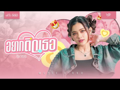 อยากติดเธอ - กิมกลอย ไทดอลมิวสิค【OFFICIAL MV】