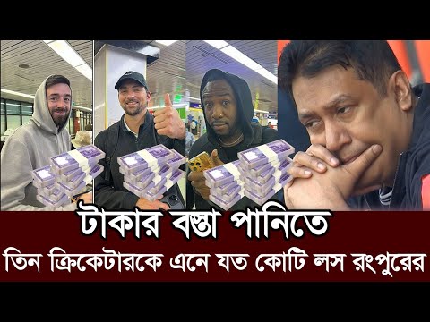 ১ রান করে ১০ লাখ! বিপিএল থেকে কত কোটি টাকা পেল রংপুর। bpl rangpur taka