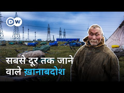 रूस के खानाबदोश चरवाहों पर लुप्त होने का ख़तरा [The Nenets against Gazprom] | DW Documentary हिन्दी