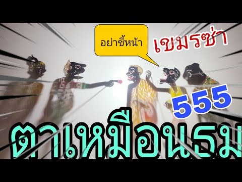 หนังตะลุงกลกๆรวมฮา🇹🇭🇹🇭🇹🇭กัมพูชาช่า ปราสาทตาเมืนธม