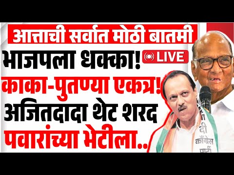 🔴LIVE : अजितदादा पवारांच्या भेटीला ! काका - पुतण्या एकत्र ? | Ajit Pawar Meets Sharad Pawar | NCP |