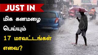 🔴LIVE: மிக கனமழை பெய்யும் 17 மாவட்டங்கள்; கனமழை பெய்யும் 9 மாவட்டங்கள்: இதோ முழு லிஸ்ட்!
