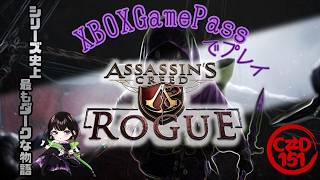 【女性配信者とXBOX(入眠用・作業用)】#5　ASSASSINS CREED ROGUE　(アサシンクリード ローグ)　by C⇄D151【GamePass】※ネタバレ注意