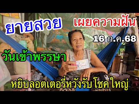 ตามด่วน ยายสวย เผยความฝัน วันเข้าพรรษา หยิบลอตเตอรี่ หวังรับโชคใหญ่