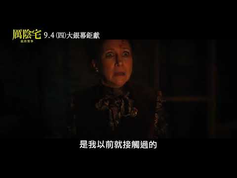 【厲陰宅：最終聖事】惡靈篇，9月4日 (週四) 大銀幕鉅獻