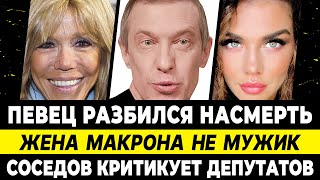 Певец погиб на месте! Соседов обрушился на депутатов. Жена Макрона: я женщина. Седокова про ухажера