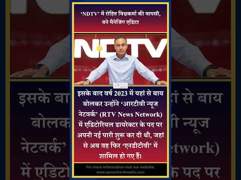 3cXpPozUNEQ ‘NDTV’ में रोहित विश्वकर्मा की वापसी, बने मैनेजिंग एडिटर