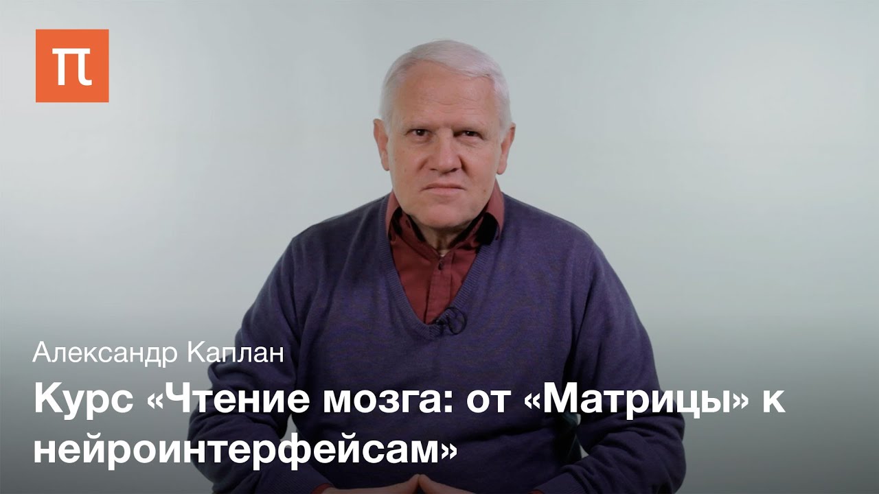 Александр Каплан о курсе -Чтение мозга: от -Матрицы- к нейроинтерфейсам