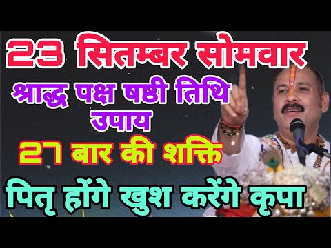 23 सितम्बर श्राद्ध पक्ष षष्ठी तिथि का उपाय, हर मनोकामना होगी पूर्ण 🙏#pradeepmishraji #shradhpaksh