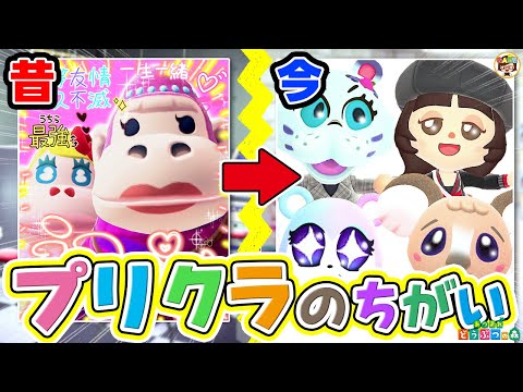 【あつ森アニメ】今と昔プリクラのちがいあるある【あつまれどうぶつの森】