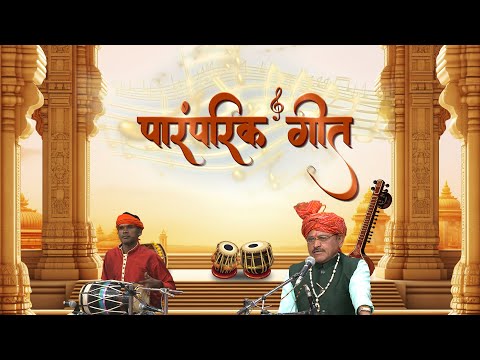 Paramparik Geet | पारम्परिक गीत | By Rahess Singh Yadav | DD Bharati | May 30, 2025