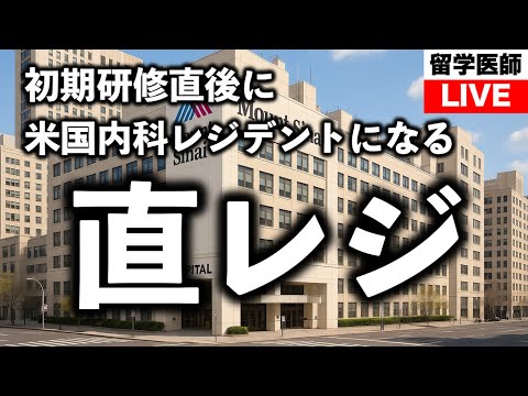 米国の内科レジデンシーにマッチしたチームWADAのメンバーに話を聞いてみた