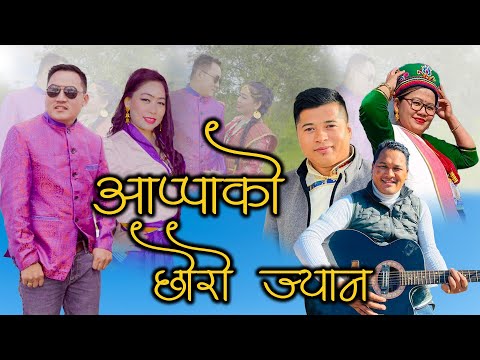 New Nadhing Selo Song/Aappako Chhoro Jyan maila/Bairagi Moktan & Kesari Theeng/Bishal Pakhrin.