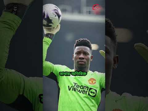 andre onana এক ভুলে নিষি দ্ধের পথে ছিলেন!