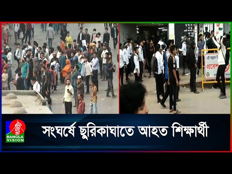 আইডিয়াল কলেজ ও সিটি কলেজের শিক্ষার্থীদের মধ্যে আবার সংঘ'র্ষ