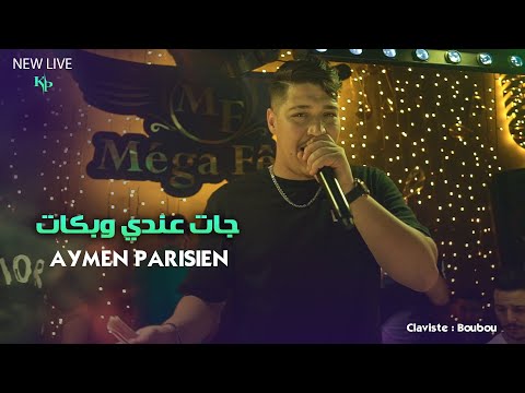 Aymen Parisien 2024 - Jat 3andi w ChkaT - جات عندي وشكات | Avec Boubou (Live)