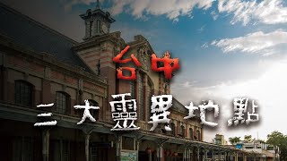 【合集】台中三大靈異地點... 最後一個超恐怖 @Mr.希爾