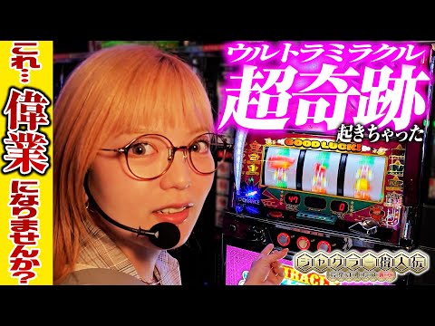 【ウルトラミラクルジャグラー】ジャグラー偉人伝#63《若葉まいたけ》[必勝本WEB-TV][パチスロ][スロット]