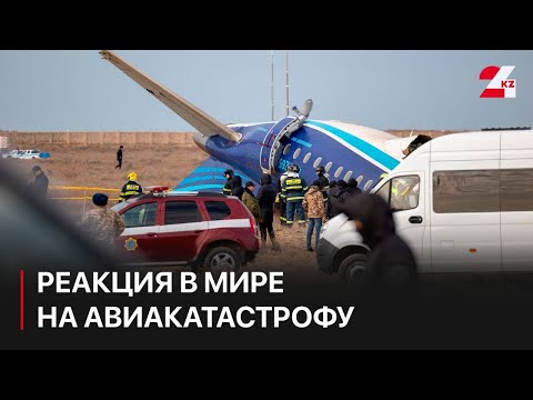 Как в мире отреагировали на авиакатастрофу близ Актау