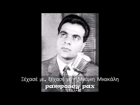 Ξέχασέ με, ξέχασέ με - Στέλιος Καζαντζίδης