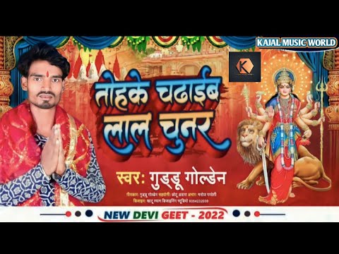 Bhakti song 2023  | तोहके चढ़ाईब लाल चुनर हो | Guddu golden | Tohake chadhaib lal chunar ho | 2023