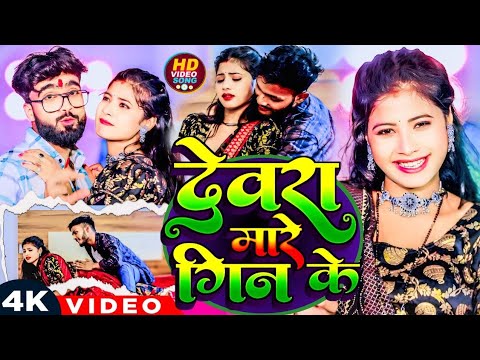 #Video | देवरा मारे गिन के |#Deepak Raj Yadav &#Anjali Bharti |New Viral Song 2024