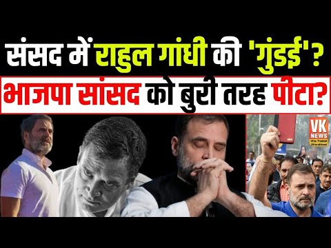 Mohabbat Ki Dukan खोलने वाले Rahul Gandhi की संसद में गुंडई? BJP सांसद को बुरी तरह पीटा?