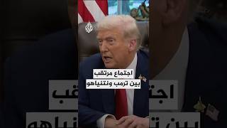 ترمب: ربما نكون قريبين من التوصل إلى اتفاق بشأن غزة