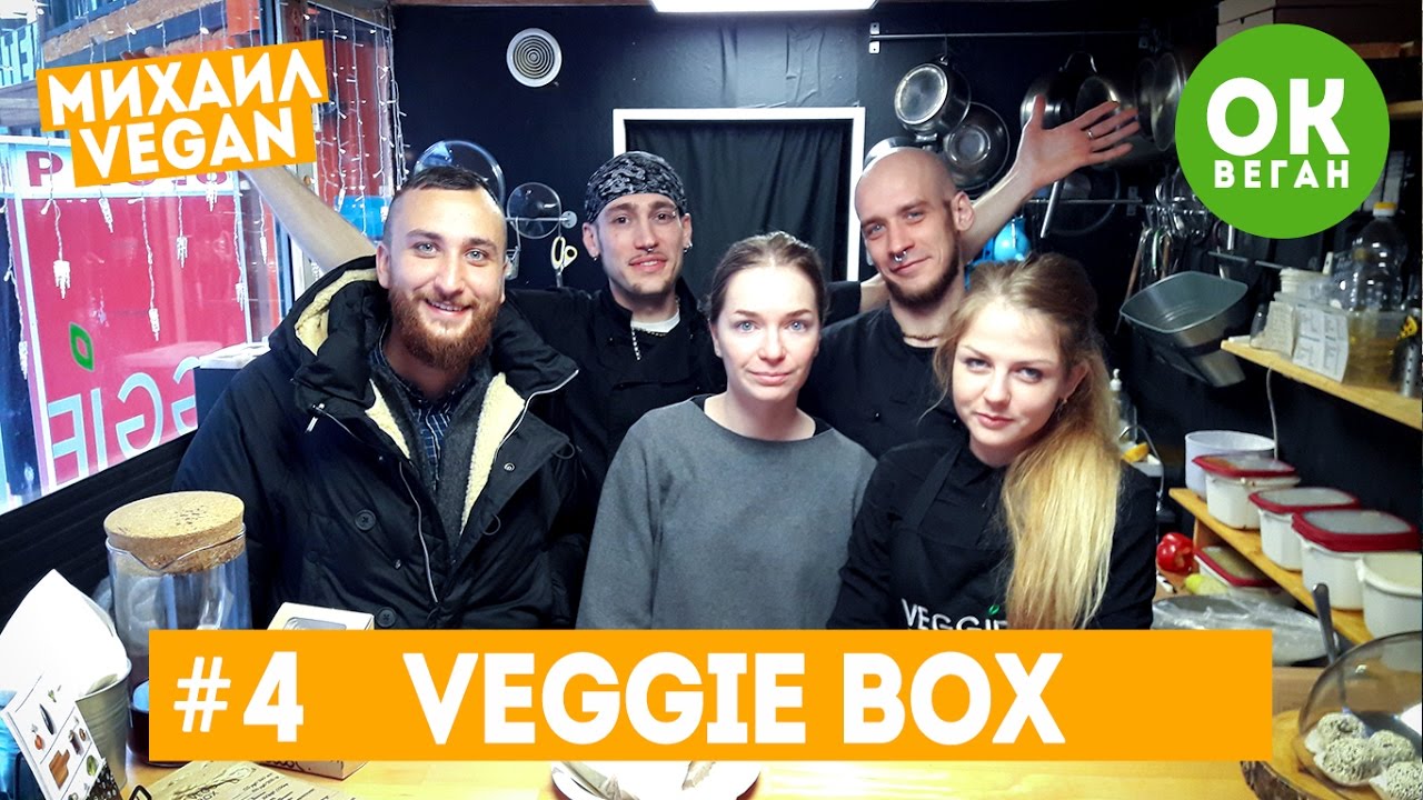VEGGIE BOX Михаил Веган ОК, Веган 4
