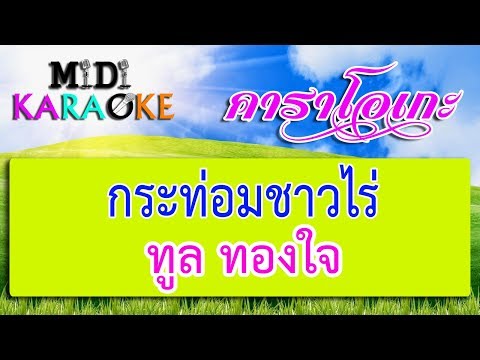 กระท่อมชาวไร่ – ทูล ทองใจ | MIDI KARAOKE มิดี้ คาราโอเกะ