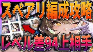 【メガニケ】レベル差90は余裕で攻略出来ます