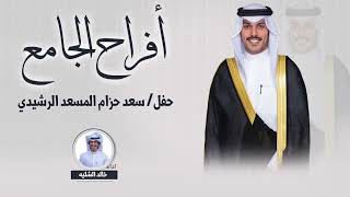 شيلة المسعد | افراح الجامع  | حفل سعد حزام المسعد الرشيدي | اداء خالد الشليه