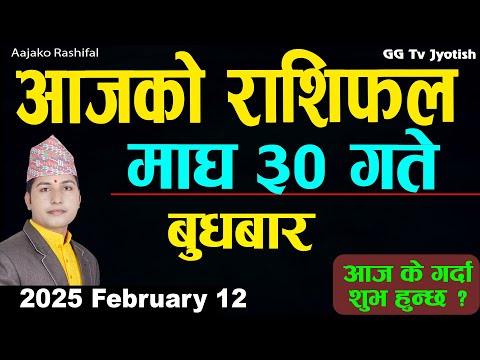 Aajako Rashifal Magh 30 | 12 February  2025| Today Horoscope arise to pisces | Nepali Rashifal