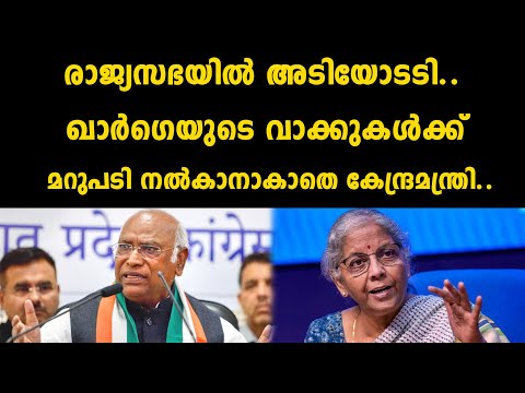 രാജ്യസഭയിൽ അടിയോടടി..ഖാർഗെയുടെ വാക്കുകൾക്ക് മറുപടി നൽകാനാകാതെ കേന്ദ്രമന്ത്രി..| Nirmala Sitharaman