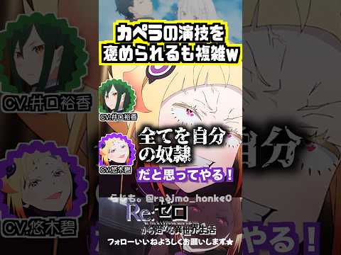 【リゼロ】カペラの演技を褒められるも複雑な気持ちになる悠木碧w #井口裕香 #悠木碧