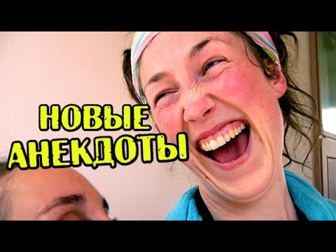 Анекдоты до слез. Новые, свежие анекдоты. Приколы.