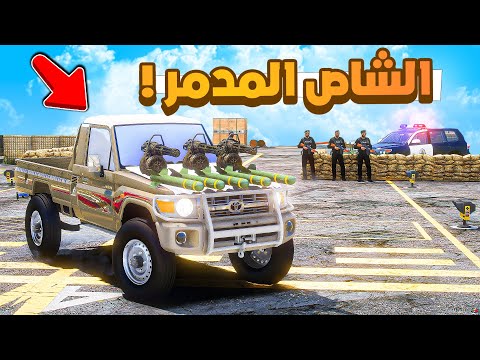 فلم قراند | الشاص المدمر ..!!😎🔥شوف وش صار GTA V