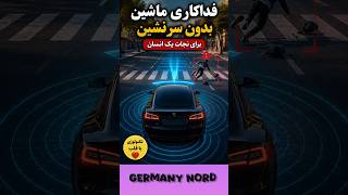 #تسلا برای نجات انسان از خودش گذشت! 😳#فناوری #تکنولوژی #تسلا  #shorts @Germany_Nord