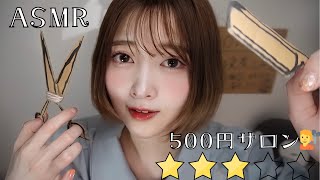 【ASMR】駅前の路上で朝の支度サービス🫧（シェービング🪒｜前髪カット｜クリームを塗る）【評判が微妙😥】