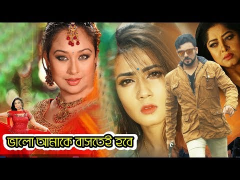 Romantic Bangla Movie I Balo Amake Bashte Hobe I ভালো আমাকে বাসতে হবে I Shakib Khan Cinema 2020