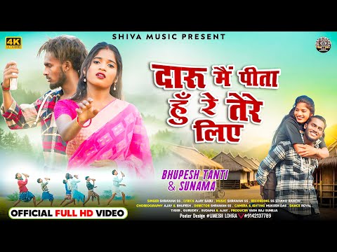 🍺 Daru 🥃 Main Pita Hu Re Tere Liye 💔| New Nagpuri Song 2024 | Bhupesh Tanti & Sunama | Shrawan SS