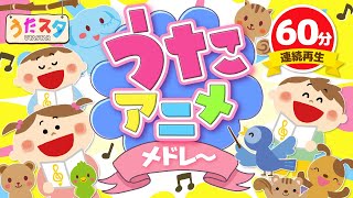 【60分連続】うたアニメメドレー ♫ Covered by うたスタ｜video by うたスタ｜赤ちゃん泣き止む｜赤ちゃんが喜ぶうた｜童謡｜こどものうた｜てあそび｜ダンス｜振り付き