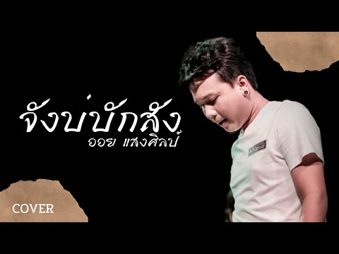 จังบักสังออยแสงศิลป์coverversion