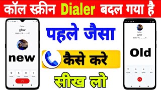 Call Screen Change : पहले जैसा कैसे करे | अगर आपका भी कॉल स्क्रीन चेंज हो गया है तो problem solved 