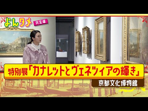 特別展「カナレットとヴェネツィアの輝き」が京都へ！