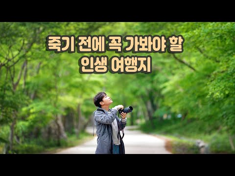 죽기 전에 꼭 가봐야 할 인생 여행지 / 여름 여행지 추천